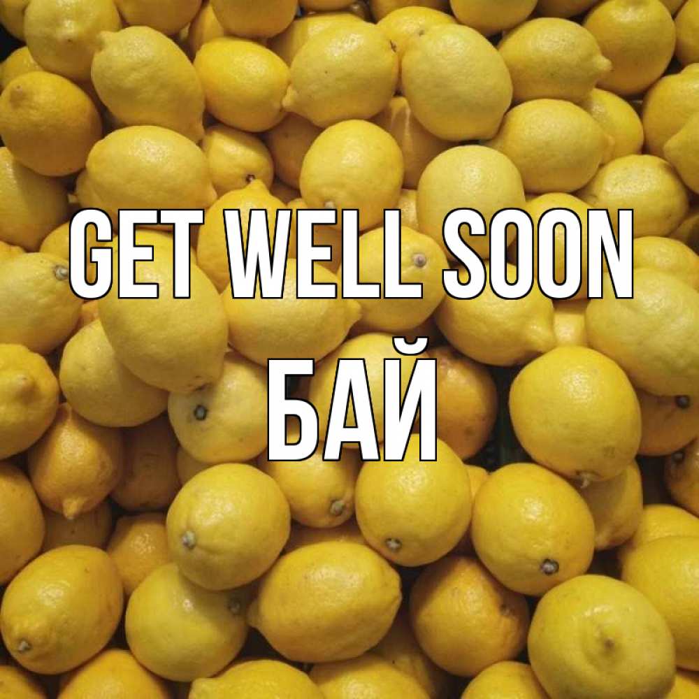 Greetings card с именем, Бай Get well soon это точно поможет Greetings with text for free download 