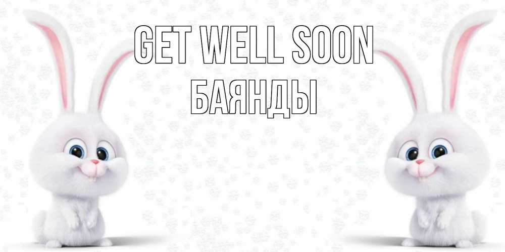 Greetings card с именем, Баянды Get well soon не болей с зайцем Greetings with text for free download 