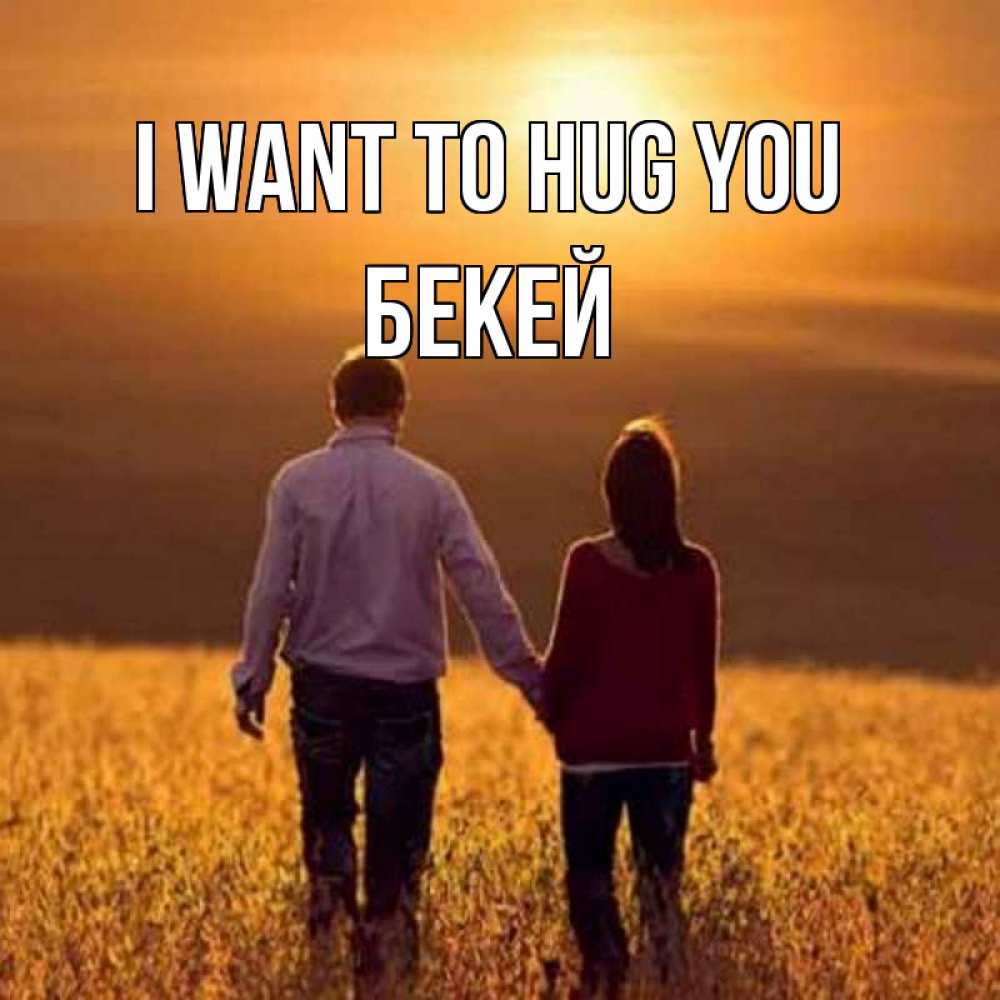 Greetings card с именем, Бекей I want to hug you оранжевое фото и солнце и небо и настроение Greetings with text for free download 