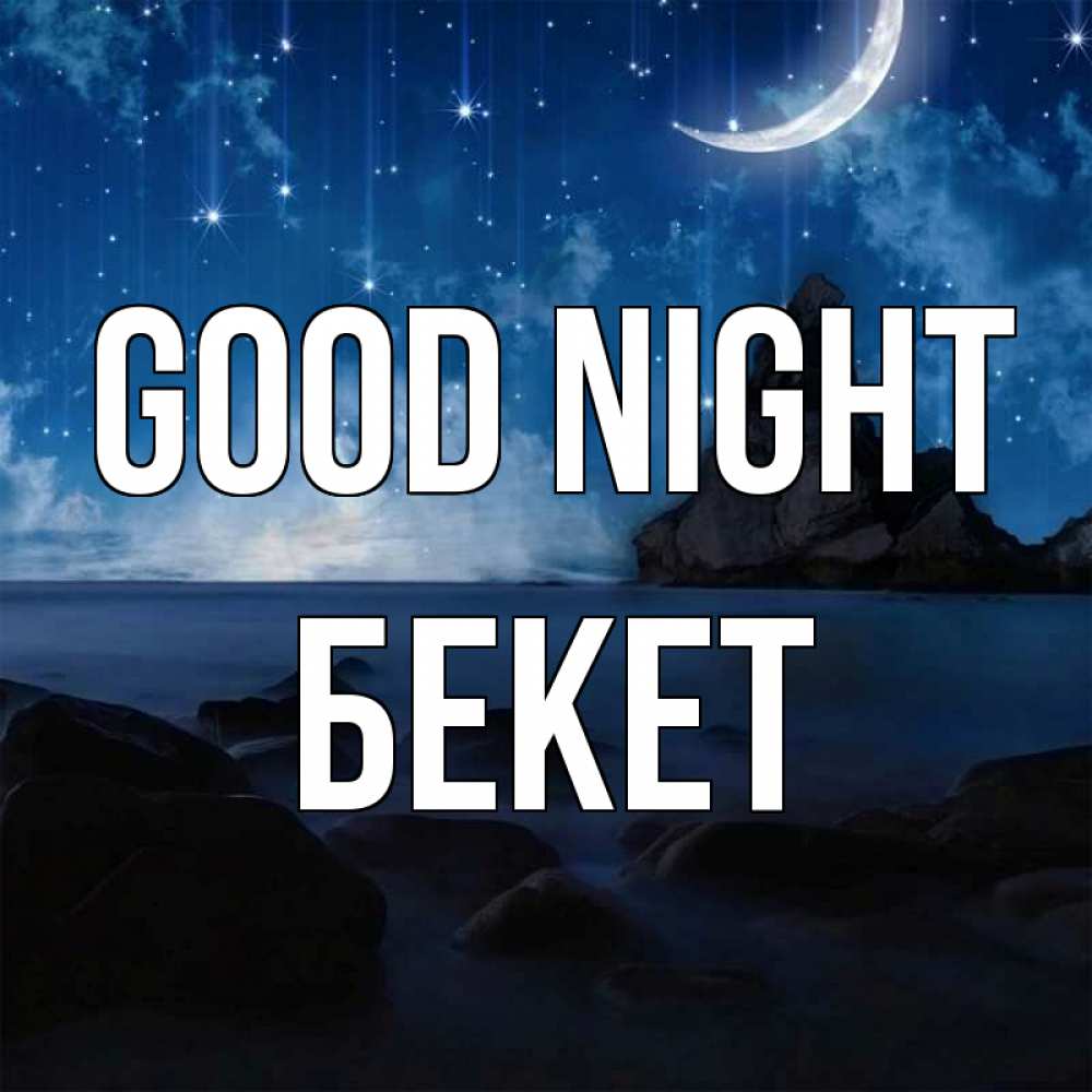 Greetings card с именем, Бекет Good night море Greetings with text for free download 