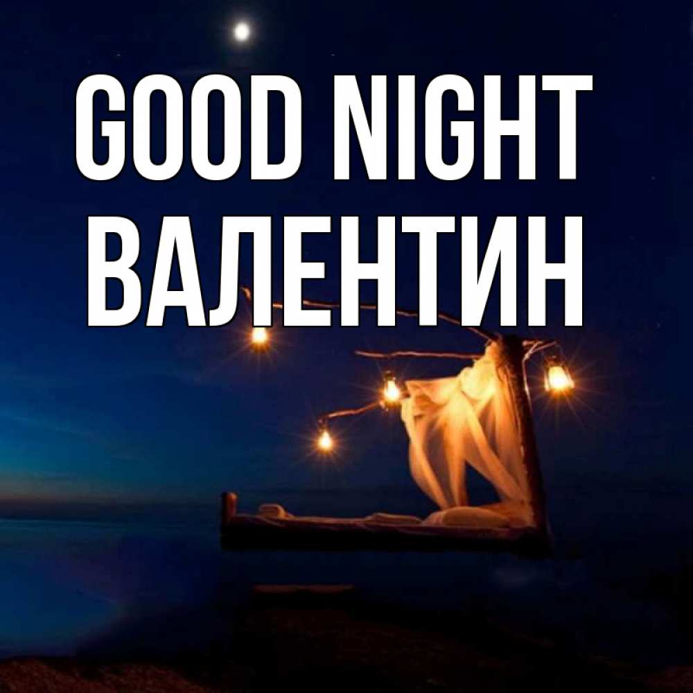 Greetings card с именем, Валентин Good night милый мой Greetings with text for free download 