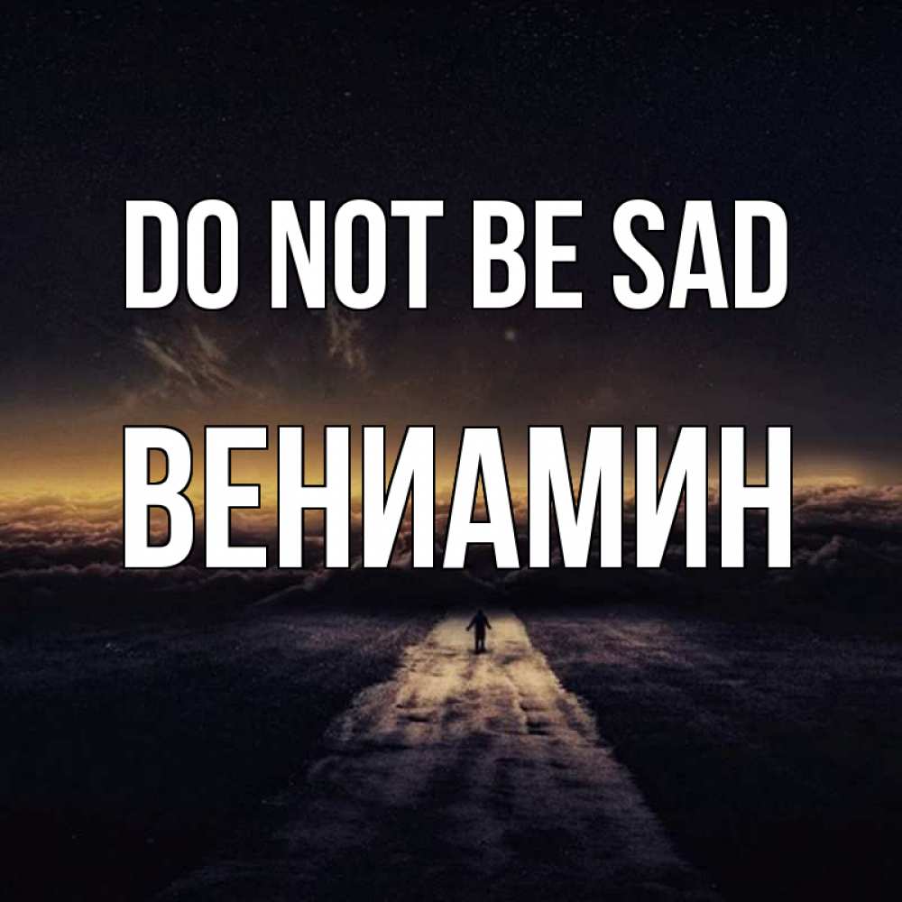 Greetings card с именем, Вениамин Do not be sad дорога в никуда Greetings with text for free download 