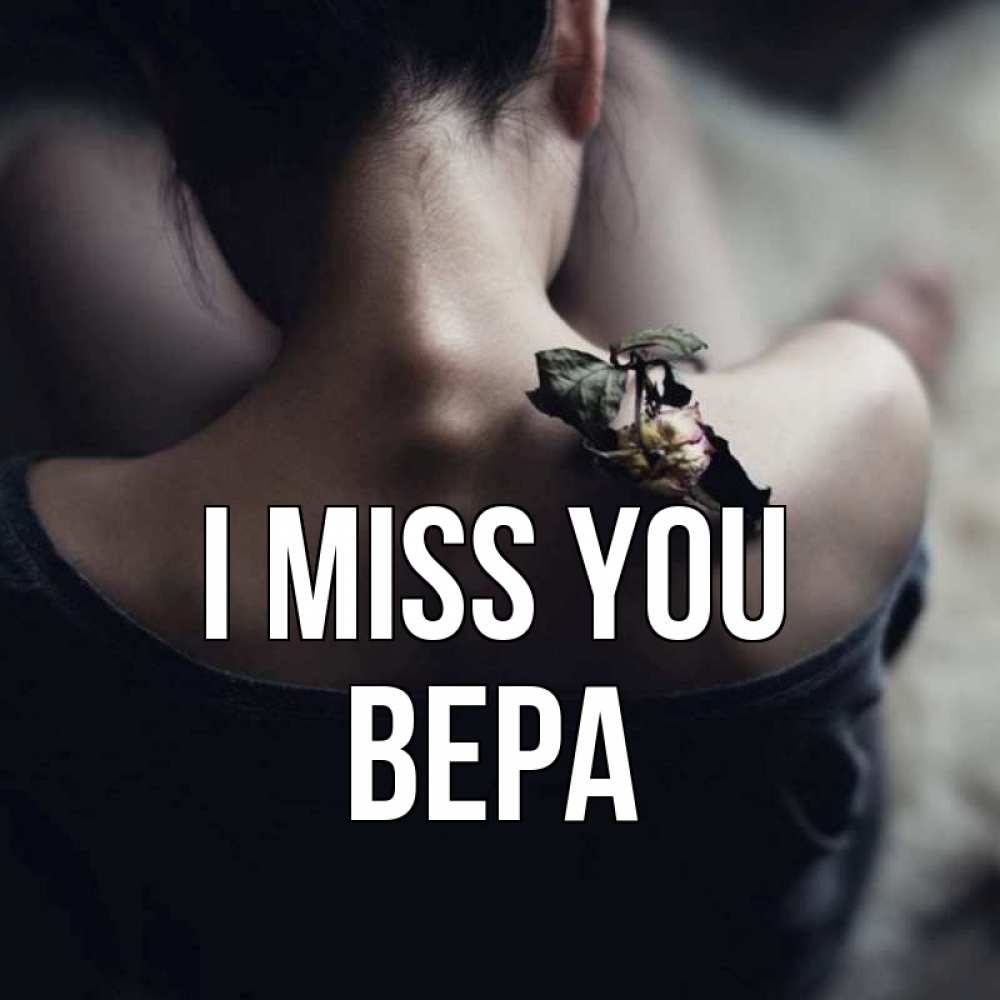 Greetings card с именем, Вера I miss you засох цветок Greetings with text for free download 