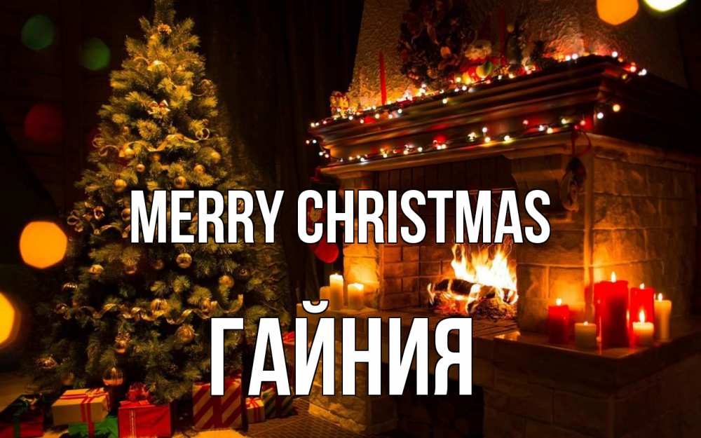 Greetings card с именем, ГАЙНИЯ Merry Christmas новый год Greetings with text for free download 