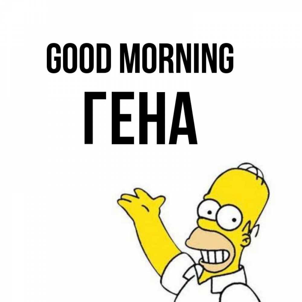 Greetings card с именем, Гена Good morning открытки с пожеланиями Greetings with text for free download 