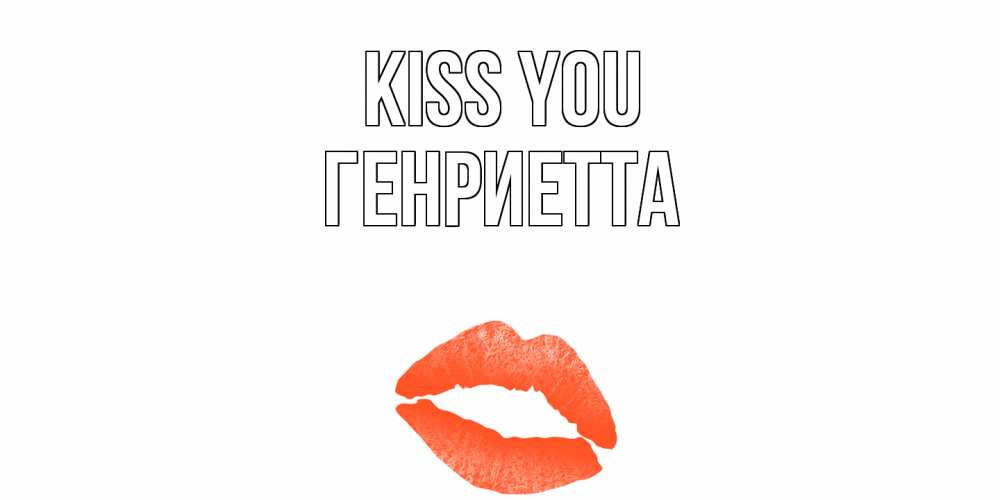 Greetings card с именем, Генриетта Kiss you поцелуй Greetings with text for free download 