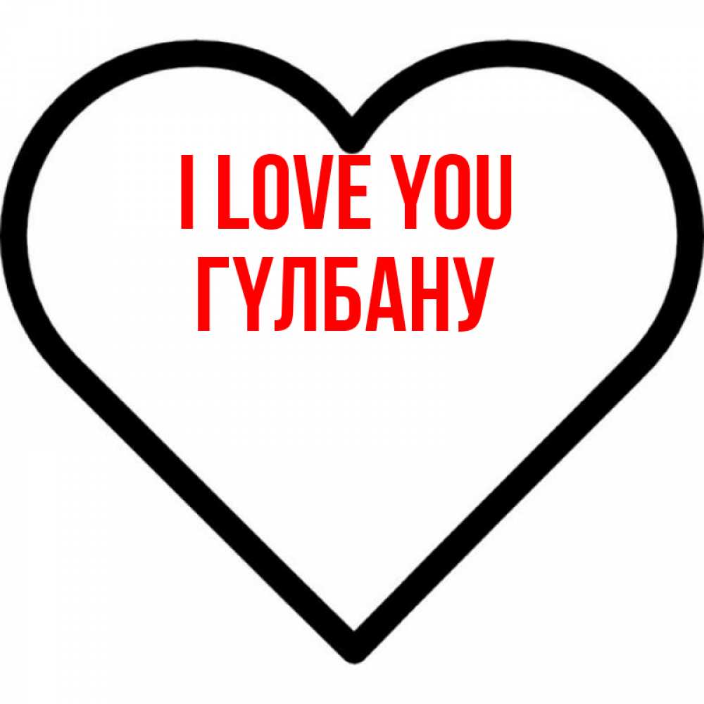 Greetings card с именем, ГҮЛБАНУ I love you посто Greetings with text for free download 