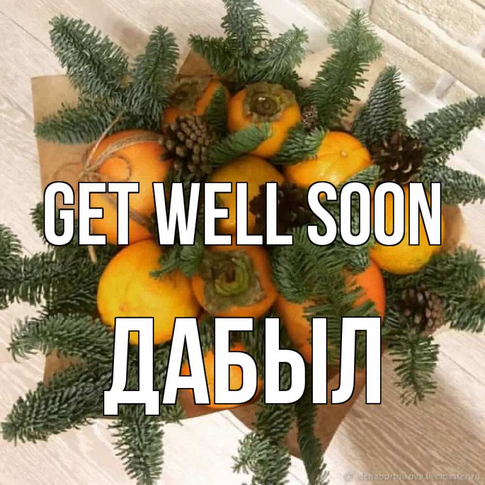 Greetings card с именем, Дабыл Get well soon апельсины и хурьма Greetings with text for free download 
