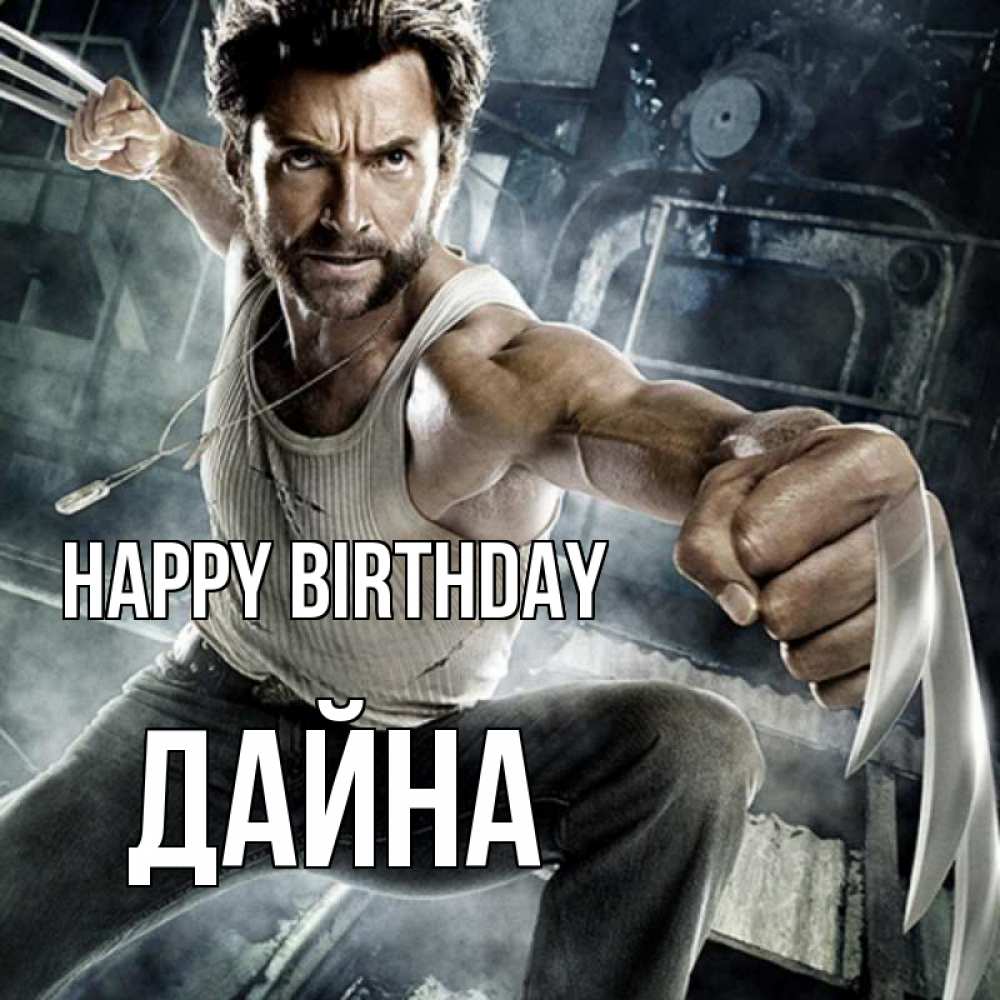 Greetings card с именем, Дайна Happy Birthday супергерой в ярости Greetings with text for free download 