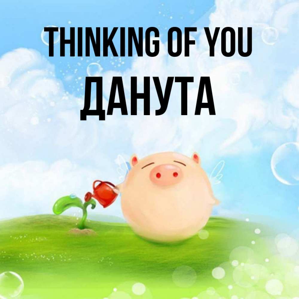 Greetings card с именем, Данута Thinking of you позитивная свинюшка Greetings with text for free download 