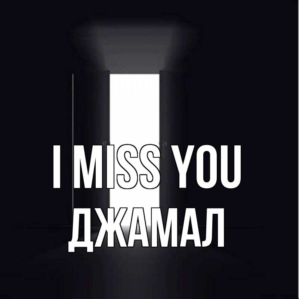 Greetings card с именем, Джамал I miss you дверь и свет Greetings with text for free download 