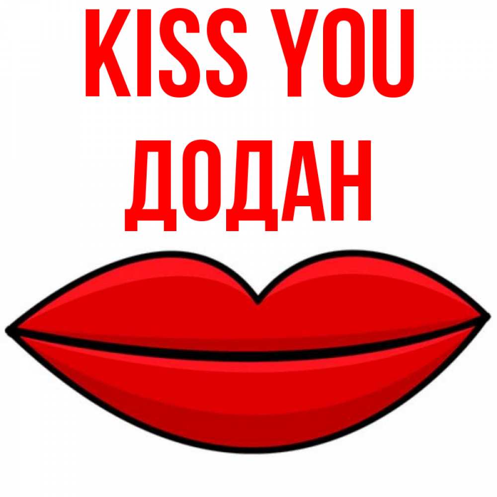 Greetings card с именем, Додан Kiss you губы векторные Greetings with text for free download 