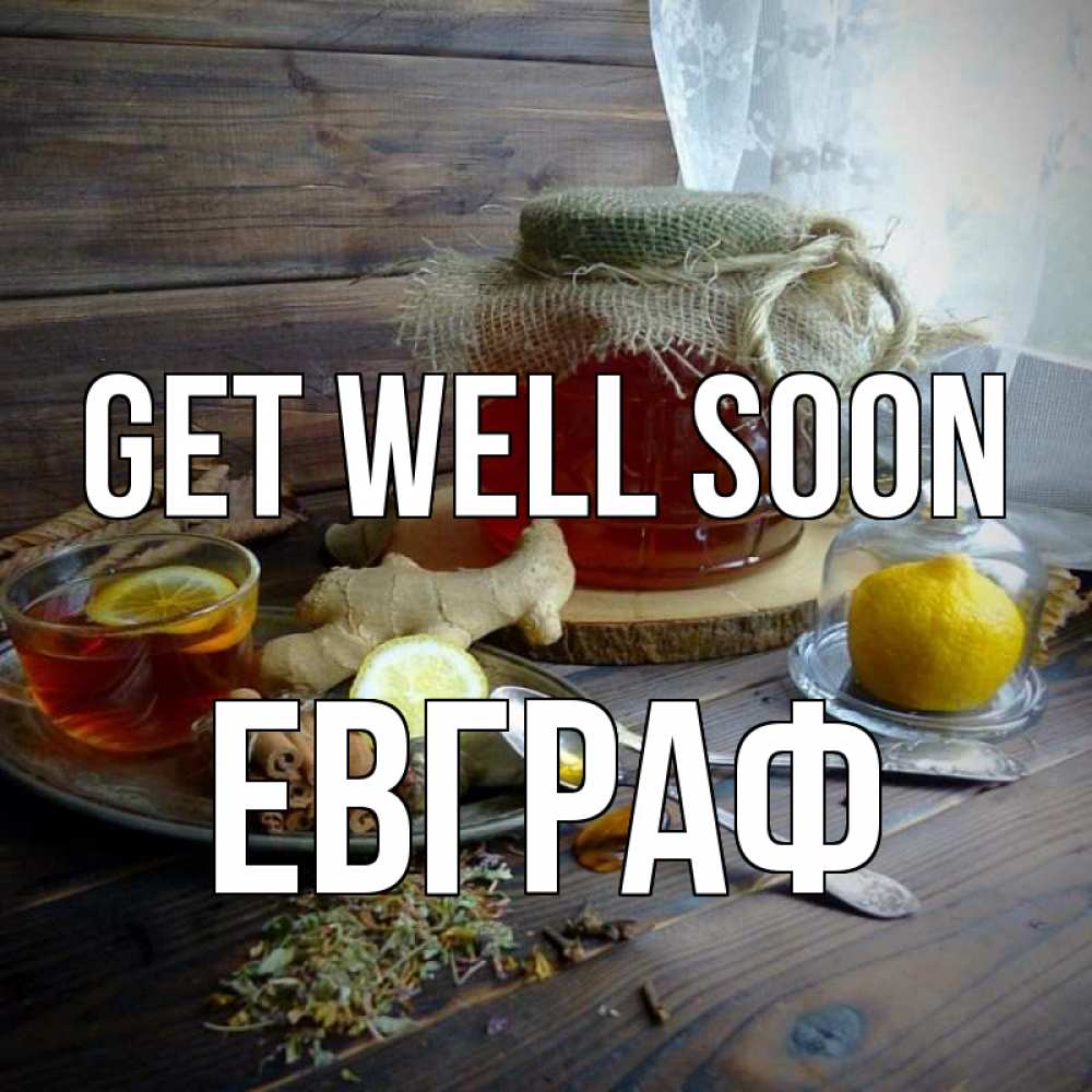 Greetings card с именем, Евграф Get well soon банка с медом Greetings with text for free download 