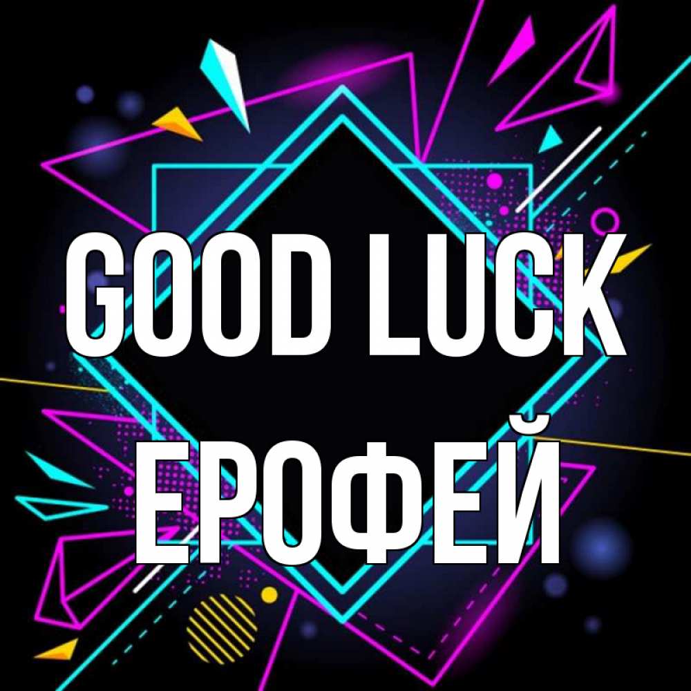 Greetings card с именем, Ерофей Good luck рамочки Greetings with text for free download 
