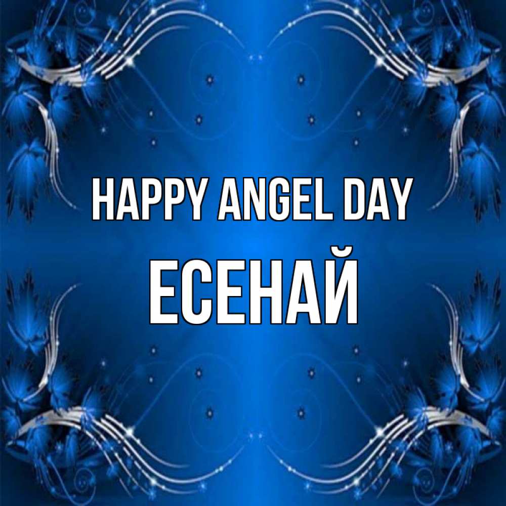 Greetings card с именем, Есенай happy angel day красивая рамочка с узорами Greetings with text for free download 
