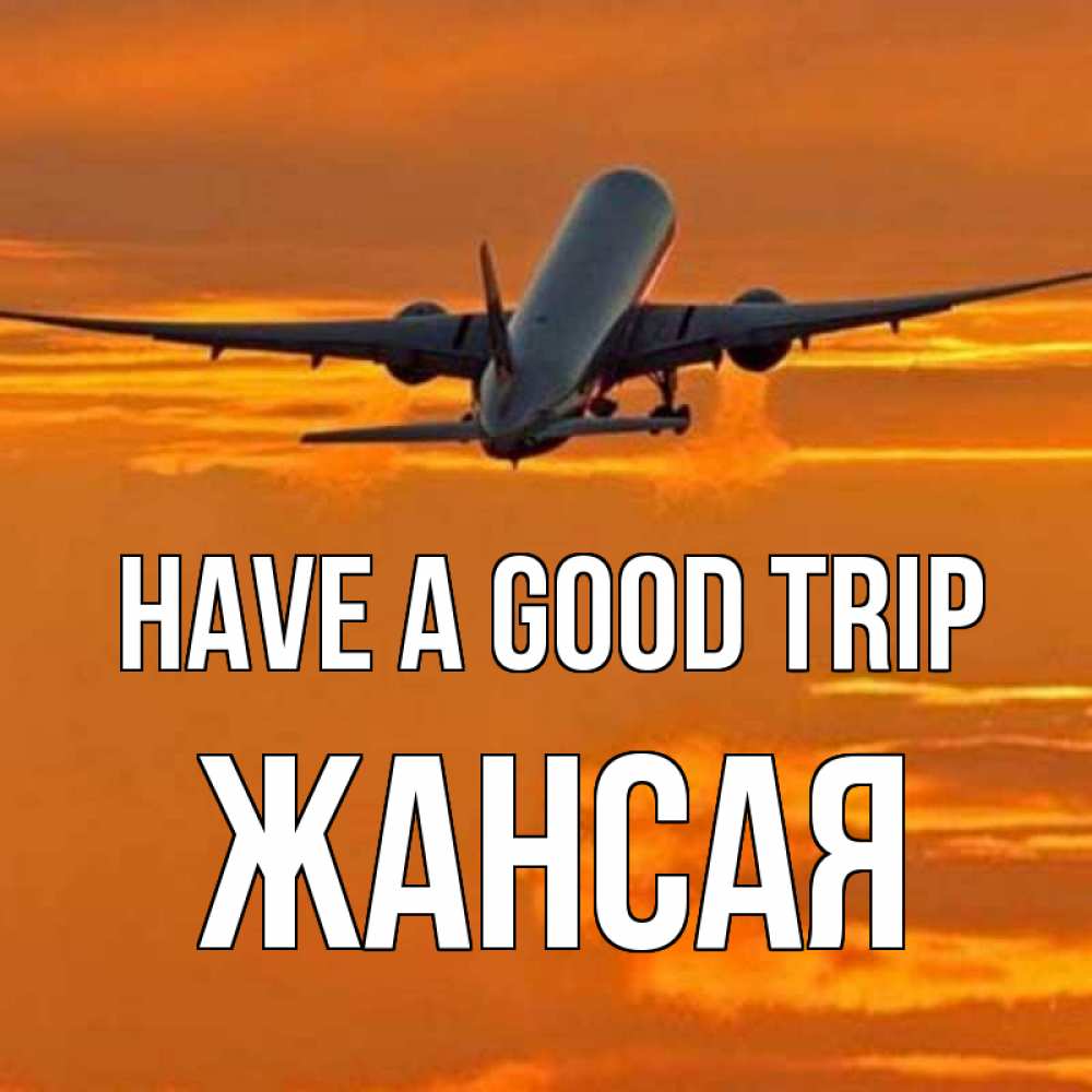 Greetings card с именем, ЖАНСАЯ Have a good trip оранжевое небо Greetings with text for free download 