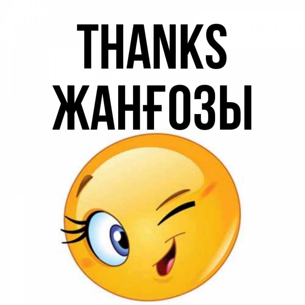 Greetings card с именем, Жанғозы Thanks открытка с подмигивающим смайлом Greetings with text for free download 