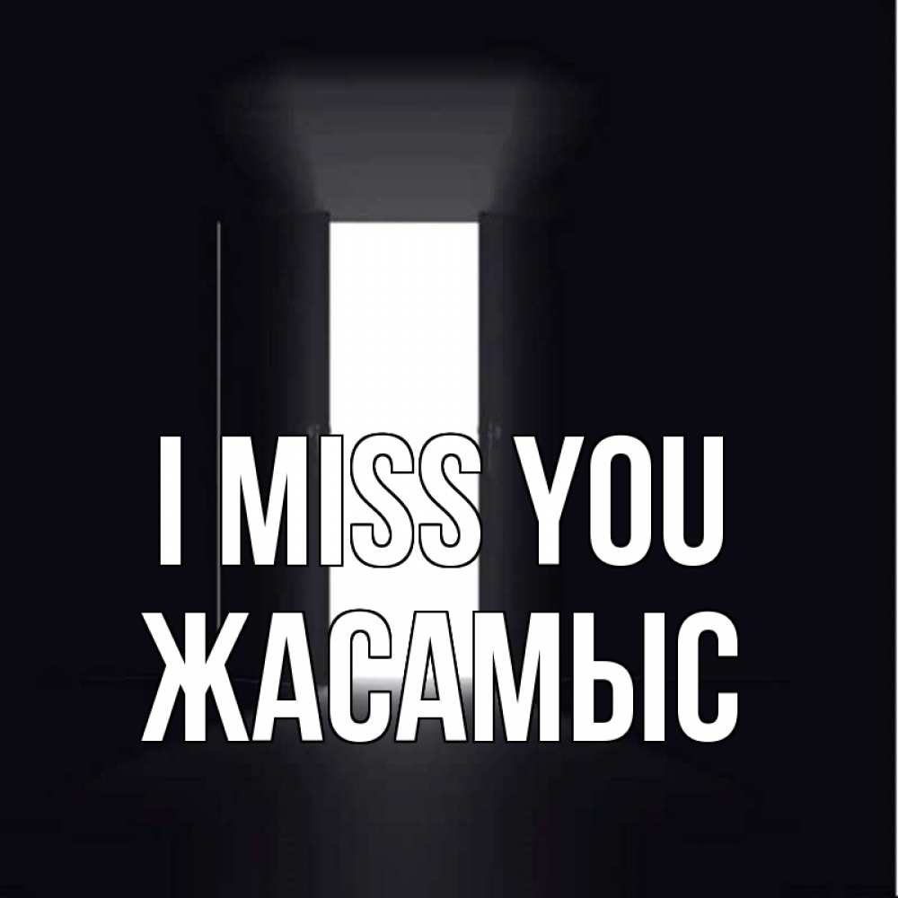 Greetings card с именем, Жасамыс I miss you дверь и свет Greetings with text for free download 