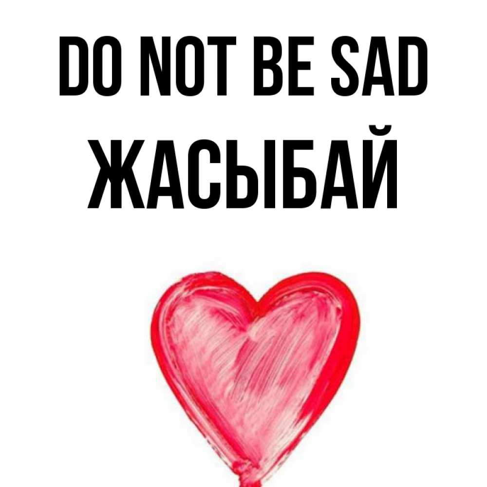 Greetings card с именем, Жасыбай Do not be sad сердечко Greetings with text for free download 