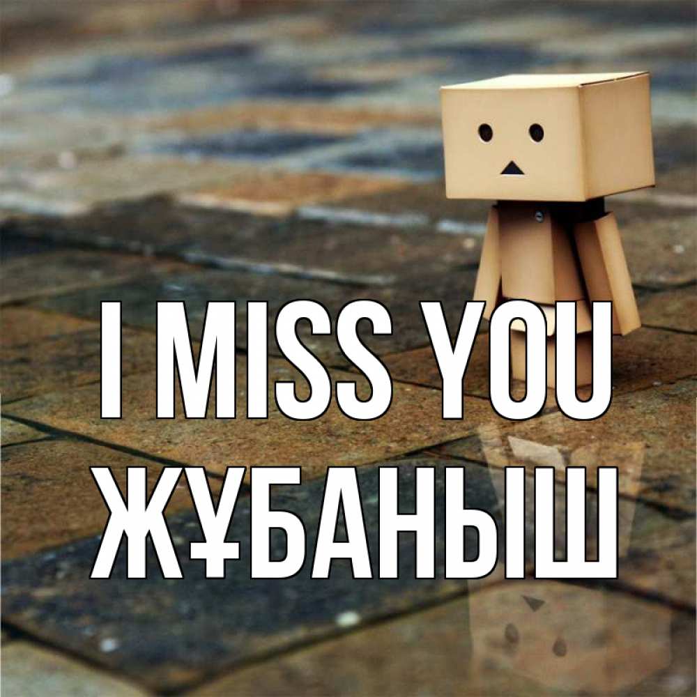 Greetings card с именем, Жұбаныш I miss you куколка из картона в стиле майнкрафт Greetings with text for free download 