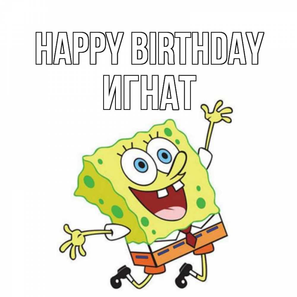 Greetings card с именем, Игнат Happy Birthday губка боб Greetings with text for free download 