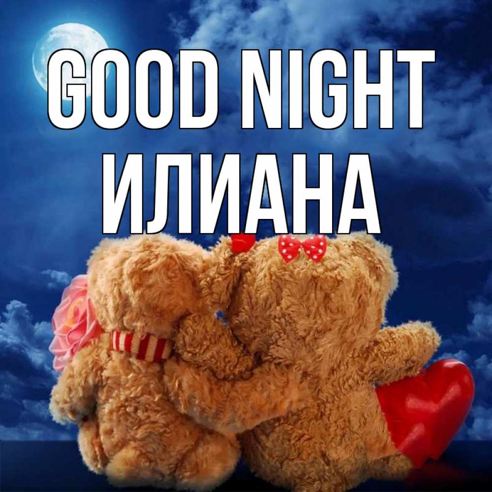 Greetings card с именем, Илиана Good night плюшевые Greetings with text for free download 