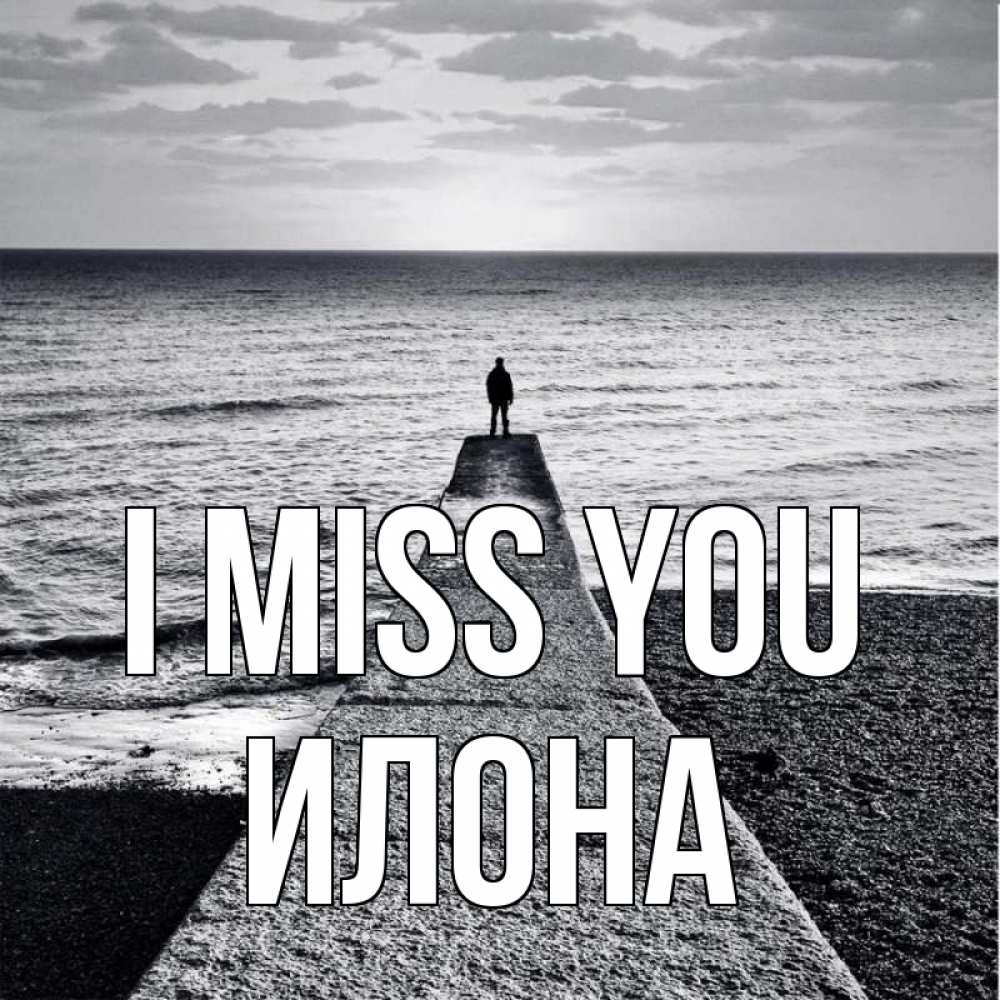 Greetings card с именем, Илона I miss you скучашки Greetings with text for free download 
