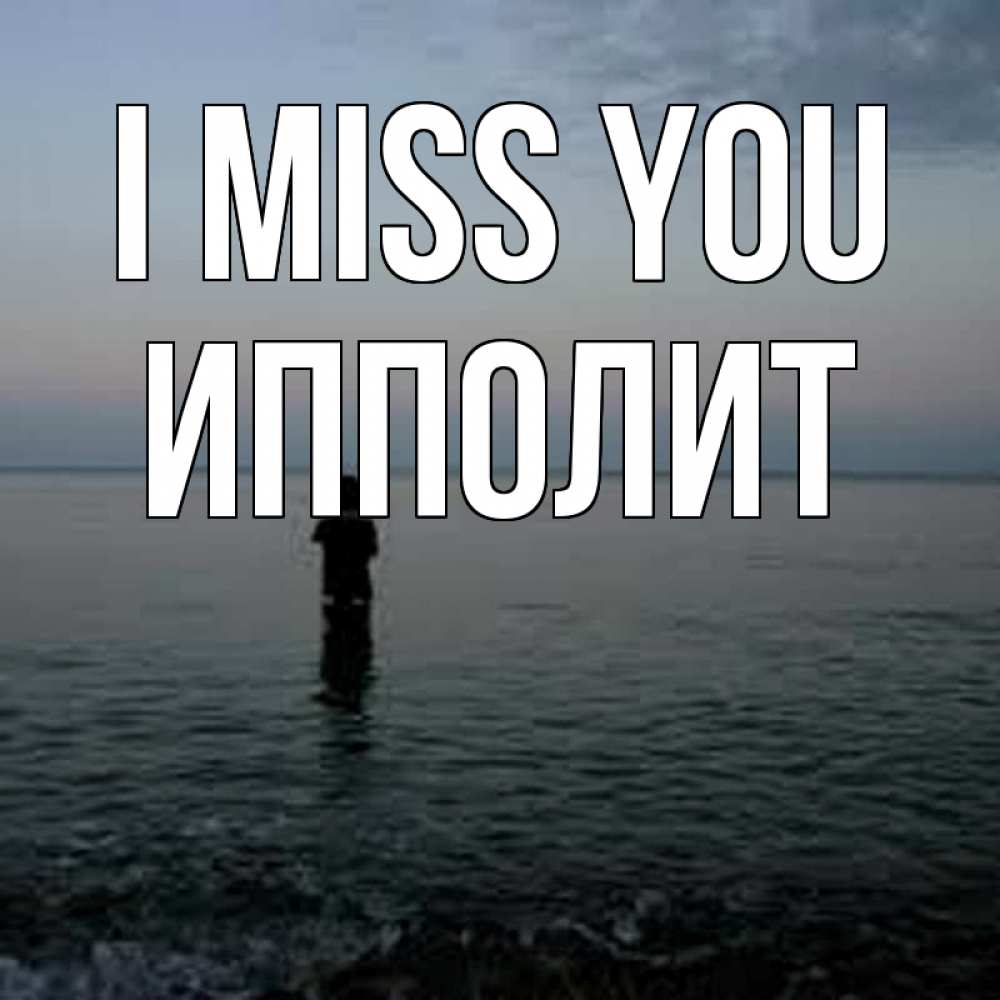 Greetings card с именем, Ипполит I miss you скука Greetings with text for free download 