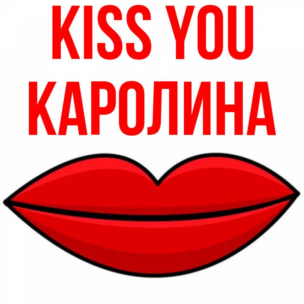 Greetings card с именем, Каролина Kiss you губы векторные Greetings with text for free download 