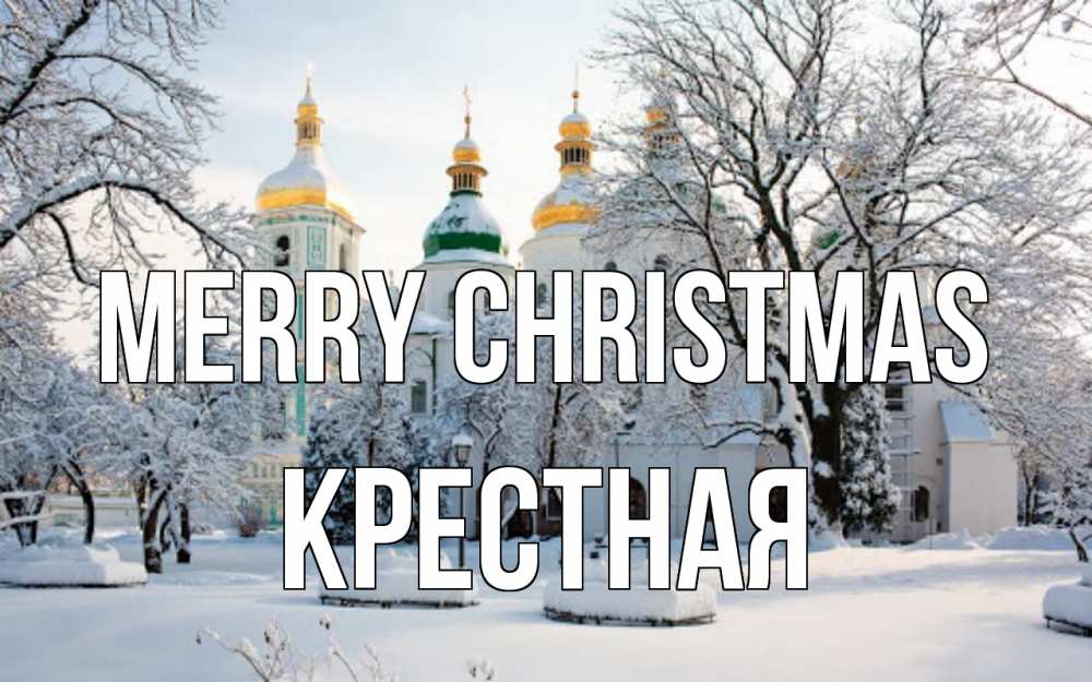 Greetings card с именем, Крестная Merry Christmas зима, церковь Greetings with text for free download 