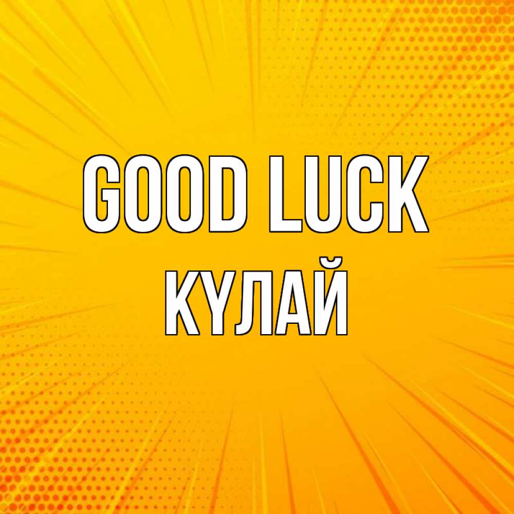 Greetings card с именем, КҮЛАЙ Good luck фон Greetings with text for free download 