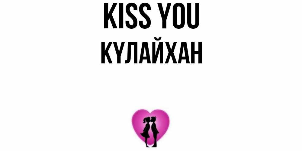 Greetings card с именем, КҮЛАЙХАН Kiss you поцелуй Greetings with text for free download 
