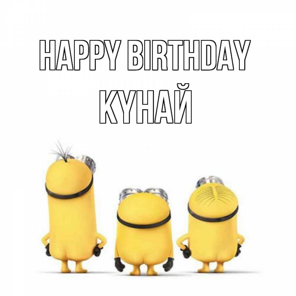 Greetings card с именем, КҮНАЙ Happy Birthday миньоны Greetings with text for free download 
