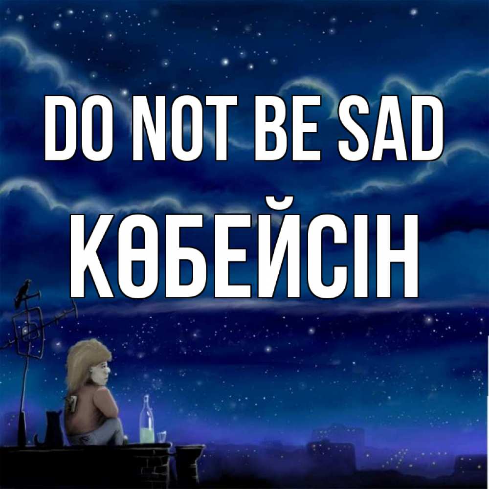 Greetings card с именем, Көбейсін Do not be sad город с крыши Greetings with text for free download 