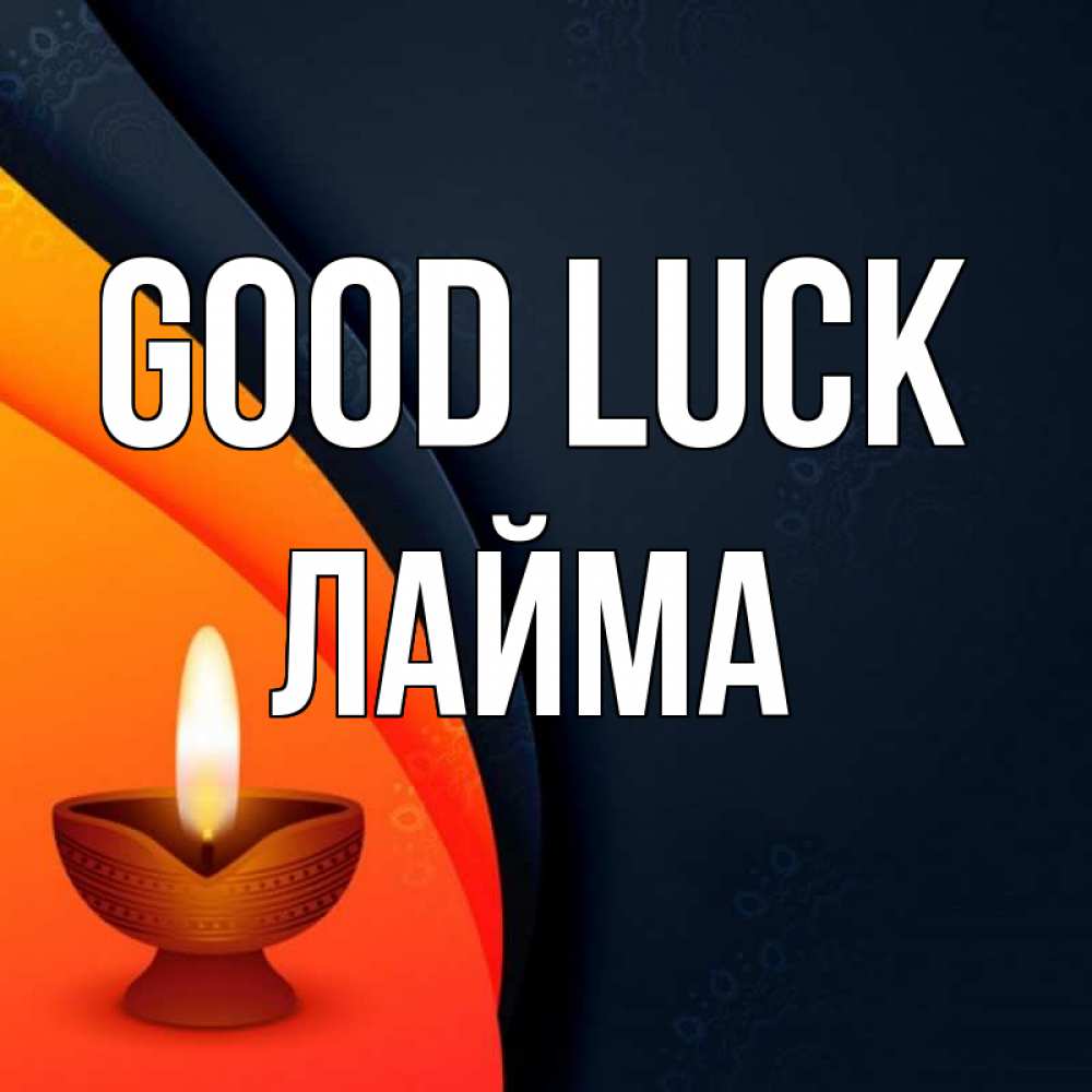 Greetings card с именем, Лайма Good luck абстрактный фон Greetings with text for free download 