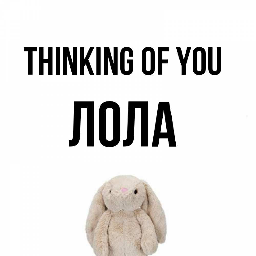 Greetings card с именем, Лола Thinking of you открытки с текстами и подписями Greetings with text for free download 