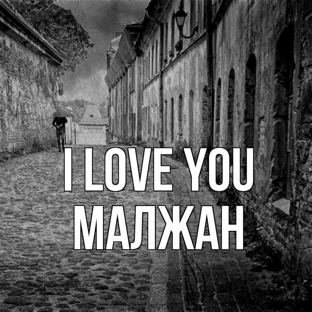 Greetings card с именем, МАЛЖАН I love you зонт Greetings with text for free download 