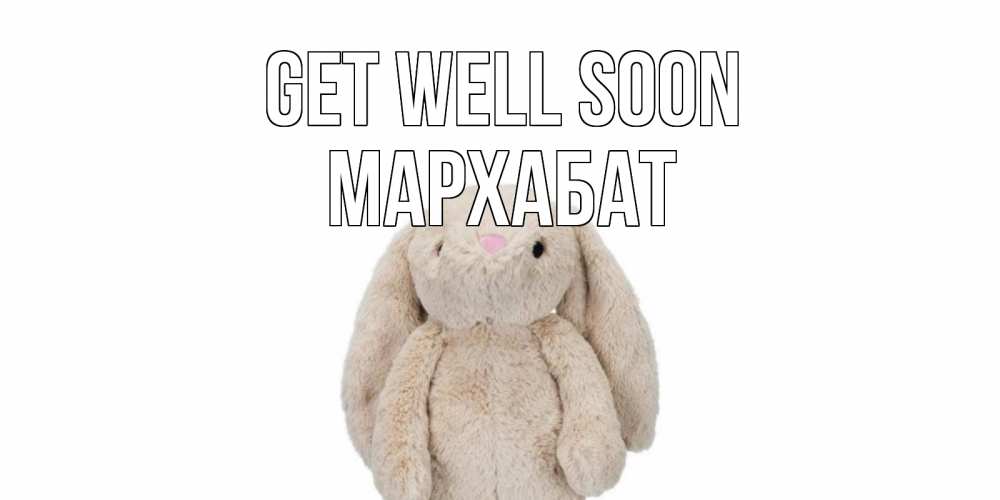 Greetings card с именем, МАРХАБАТ Get well soon не болей Greetings with text for free download 