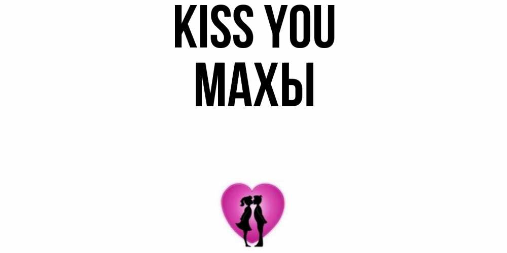Greetings card с именем, МАХЫ Kiss you поцелуй Greetings with text for free download 