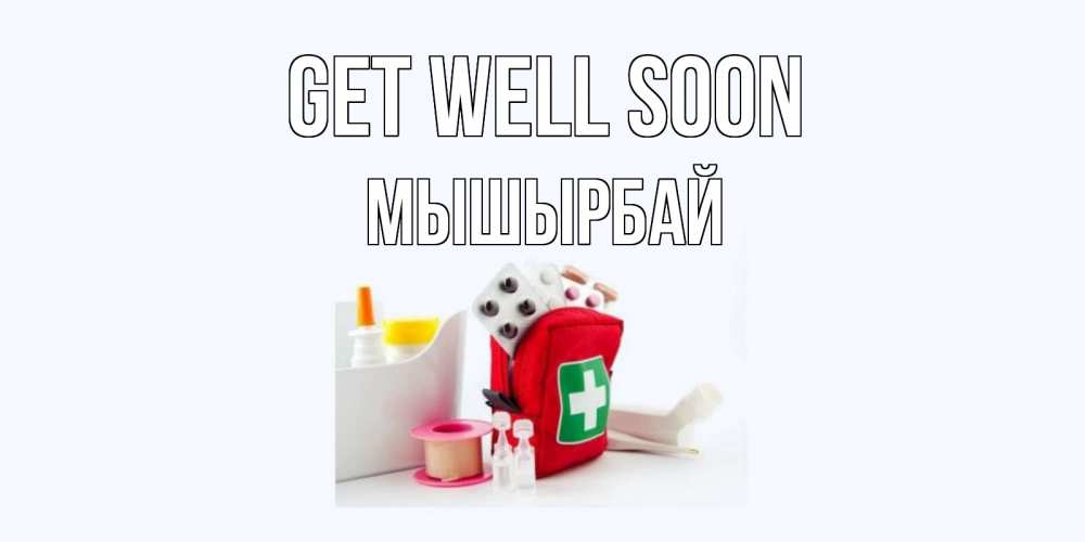 Greetings card с именем, МЫШЫРБАЙ Get well soon аптечка Greetings with text for free download 