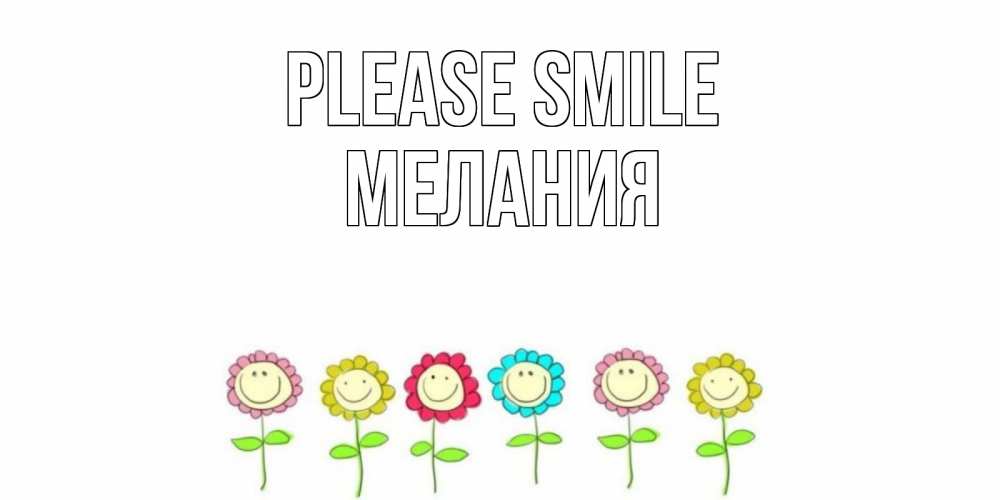 Greetings card с именем, Мелания Please smile улыбка, цветы Greetings with text for free download 