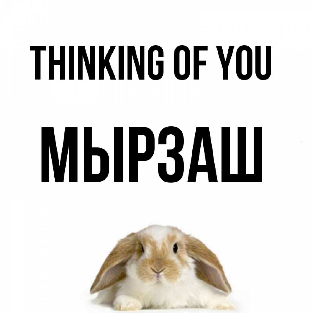 Greetings card с именем, Мырзаш Thinking of you подписать своими руками онлайн Greetings with text for free download 