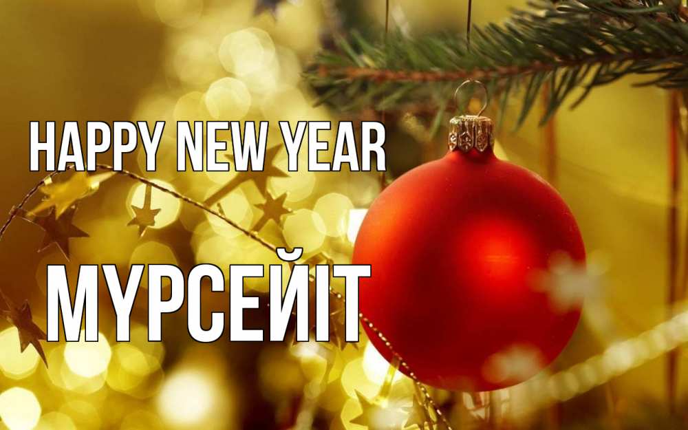 Greetings card с именем, МҮРСЕЙІТ Happy New Year новый год, новогодняя игрушка Greetings with text for free download 