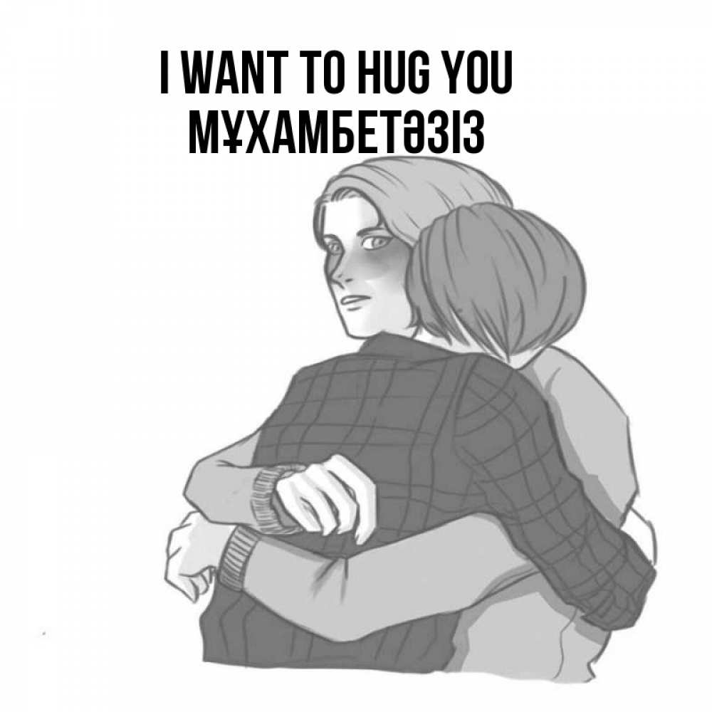 Greetings card с именем, МҰХАМБЕТӘЗІЗ I want to hug you карандашом рисунок Greetings with text for free download 