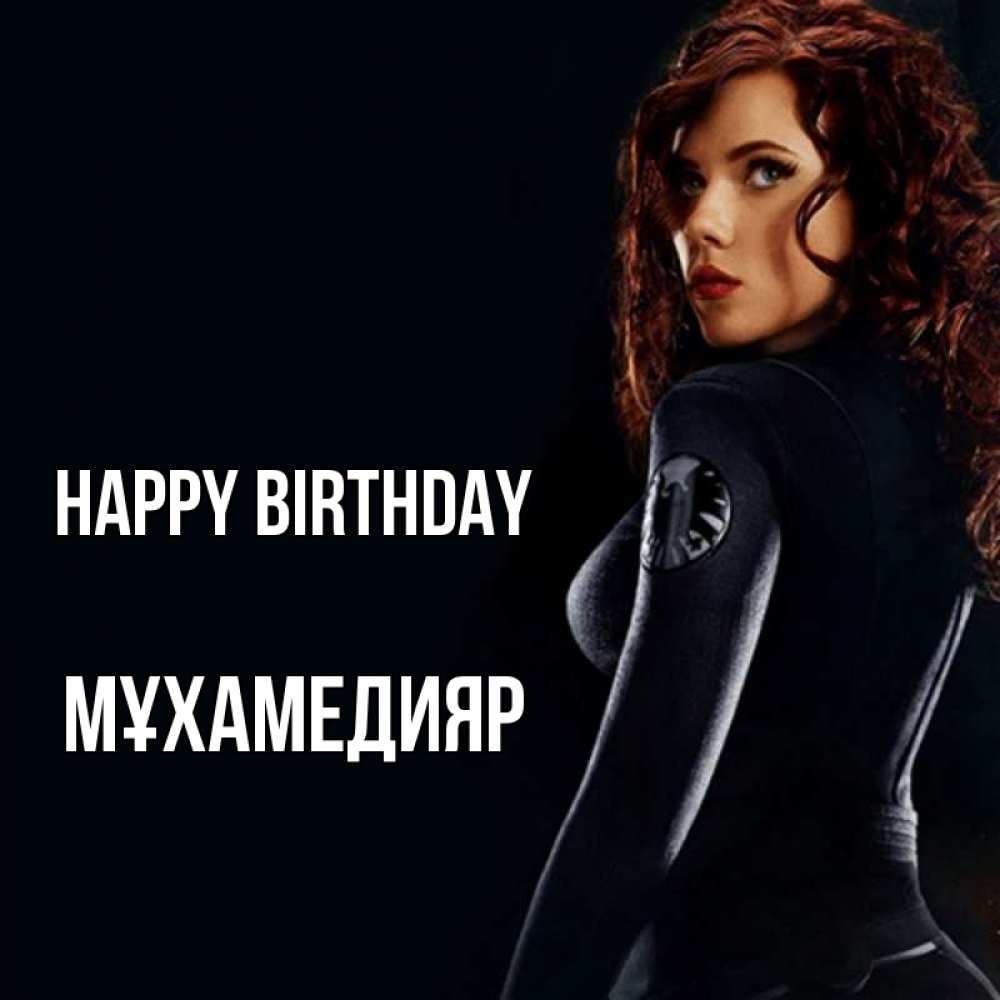 Greetings card с именем, МҰХАМЕДИЯР Happy Birthday Марвел черная вдова Greetings with text for free download 
