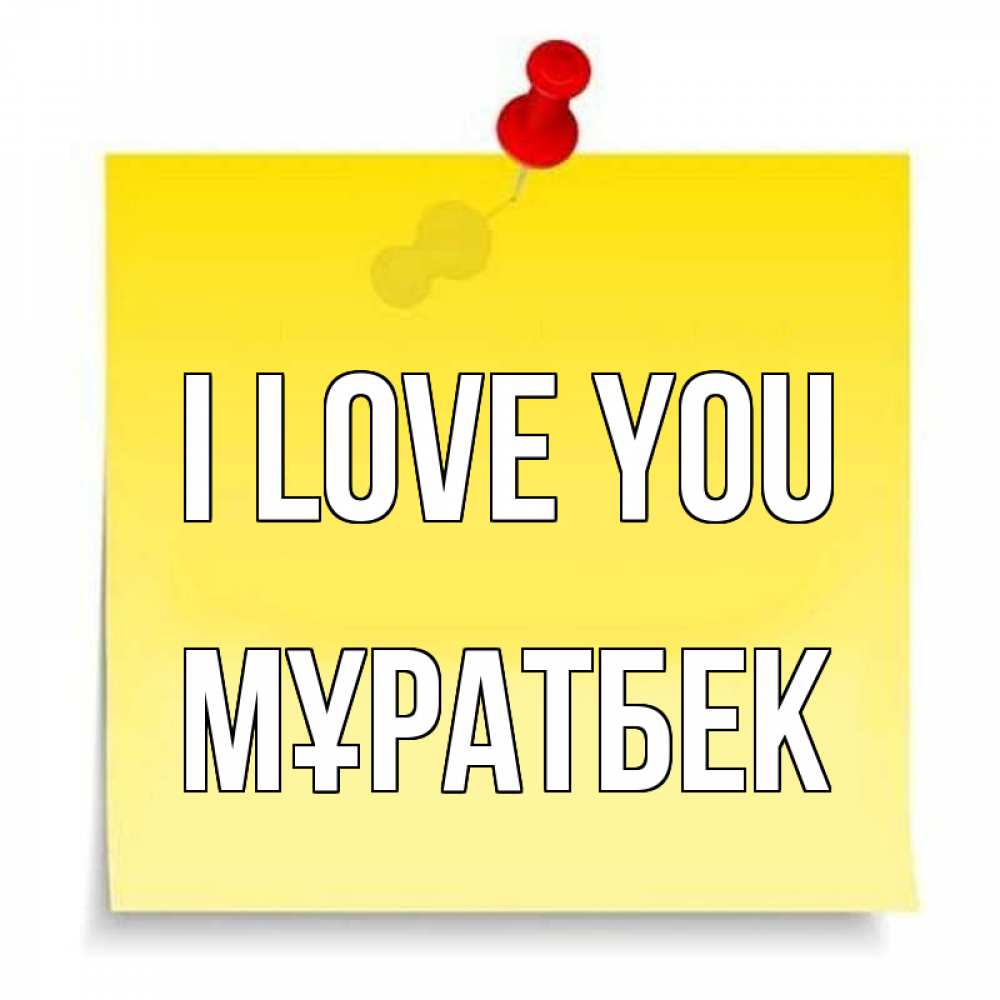 Greetings card с именем, Мұратбек I love you ноте Greetings with text for free download 