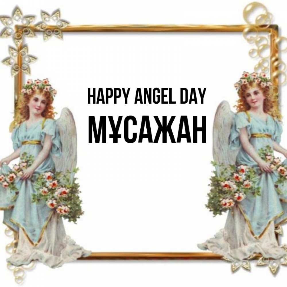 Greetings card с именем, Мұсажан happy angel day рамочка из золота и ангелы Greetings with text for free download 
