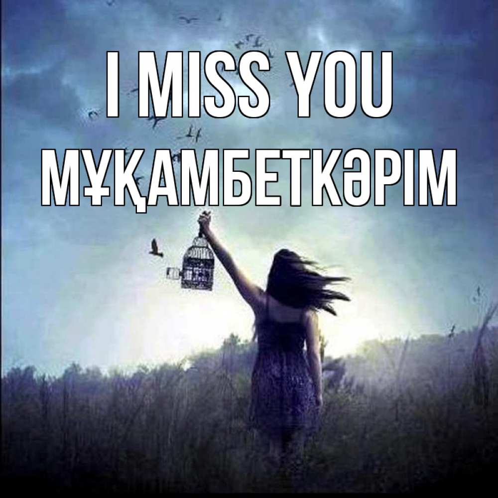 Greetings card с именем, Мұқамбеткәрім I miss you приходи ко мне Greetings with text for free download 