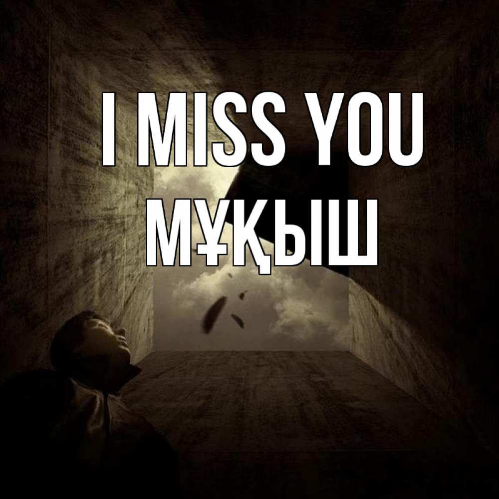 Greetings card с именем, Мұқыш I miss you тут Greetings with text for free download 