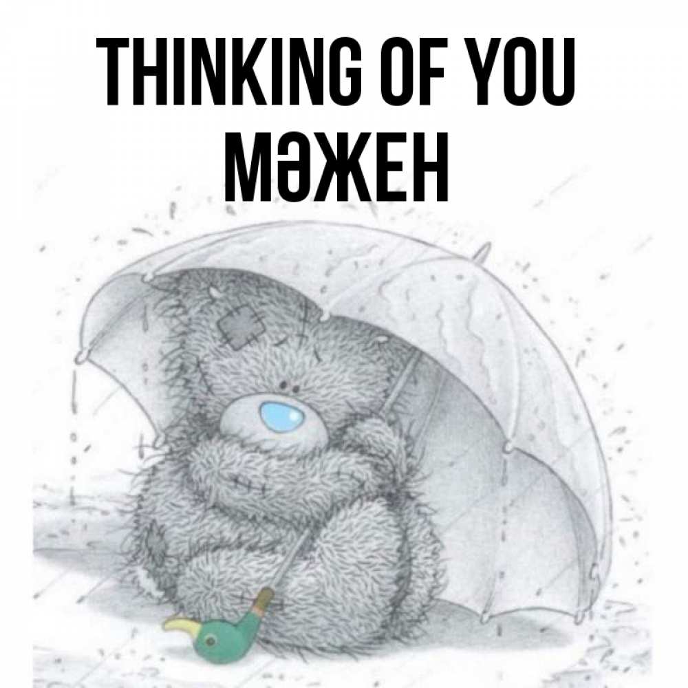 Greetings card с именем, МӘЖЕН Thinking of you весеннее или осеннее настроение Greetings with text for free download 